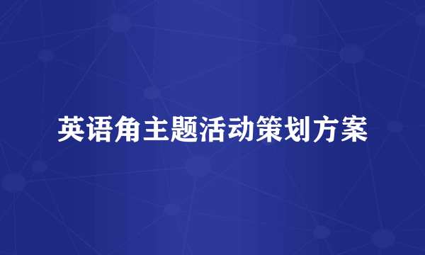 英语角主题活动策划方案