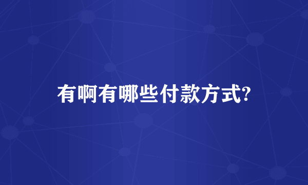 有啊有哪些付款方式?