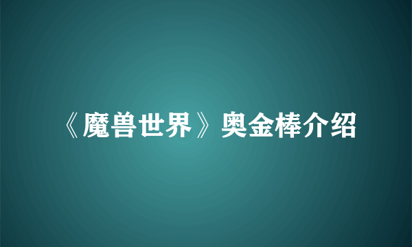 《魔兽世界》奥金棒介绍