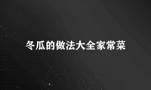 冬瓜的做法大全家常菜
