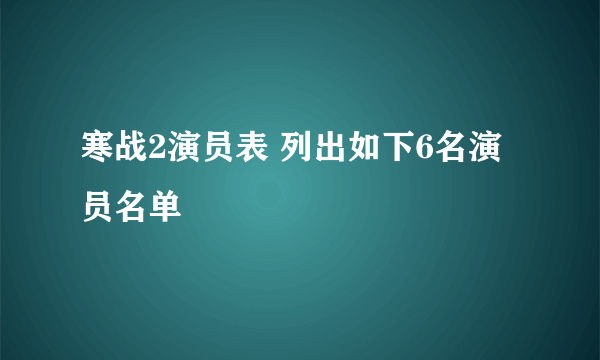 寒战2演员表 列出如下6名演员名单