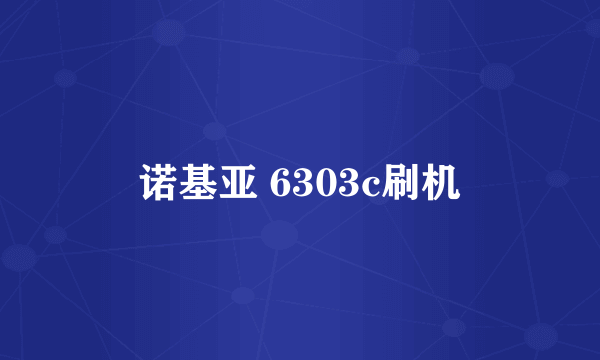 诺基亚 6303c刷机