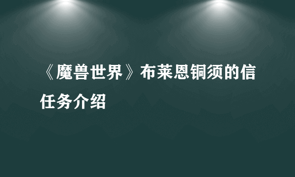 《魔兽世界》布莱恩铜须的信任务介绍