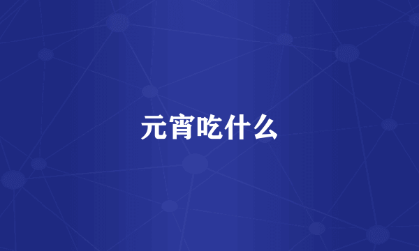 元宵吃什么