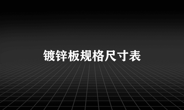 镀锌板规格尺寸表