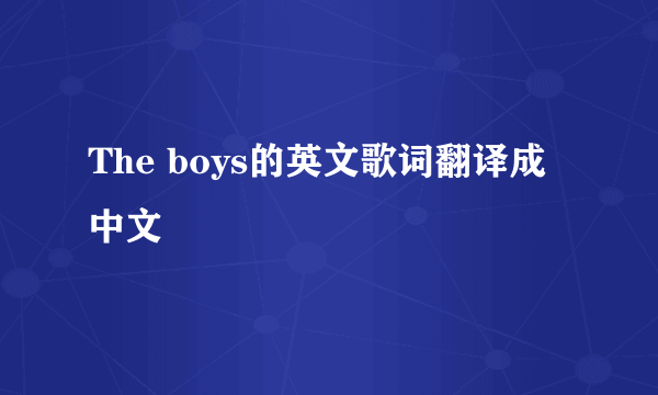The boys的英文歌词翻译成中文