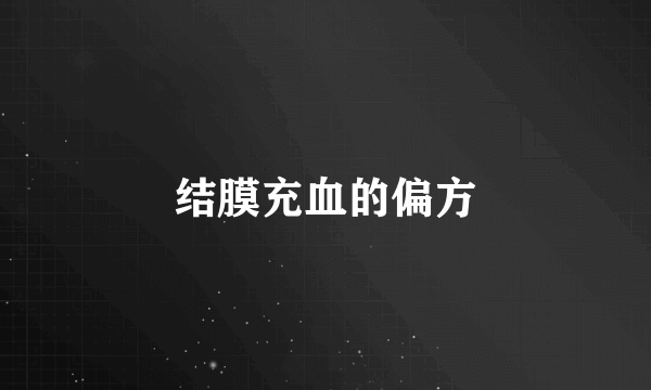 结膜充血的偏方