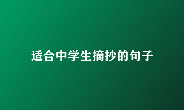 适合中学生摘抄的句子
