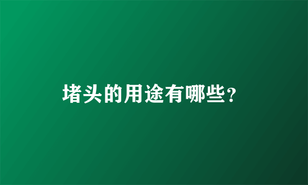 堵头的用途有哪些？