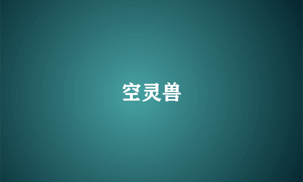 空灵兽