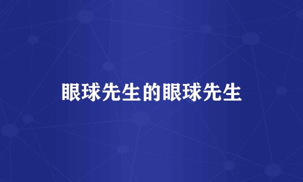 眼球先生的眼球先生