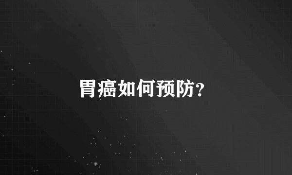 胃癌如何预防？