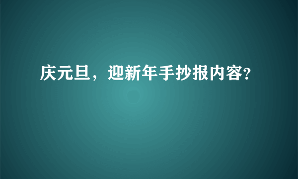 庆元旦，迎新年手抄报内容？