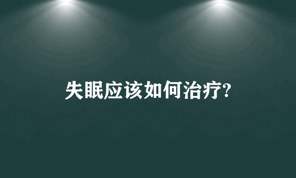 失眠应该如何治疗?