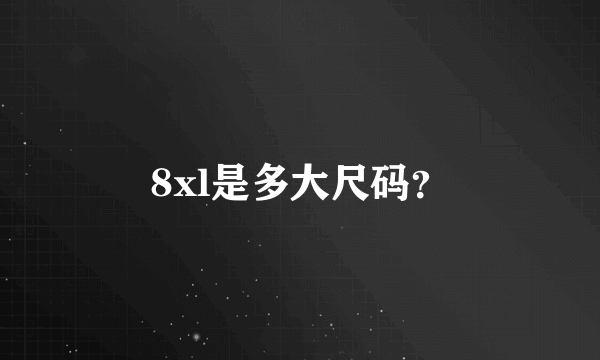 8xl是多大尺码？