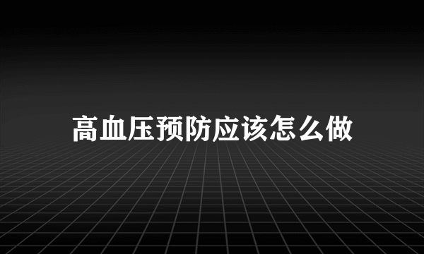 高血压预防应该怎么做