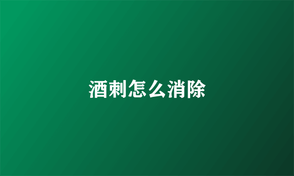 酒刺怎么消除