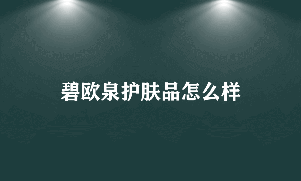 碧欧泉护肤品怎么样