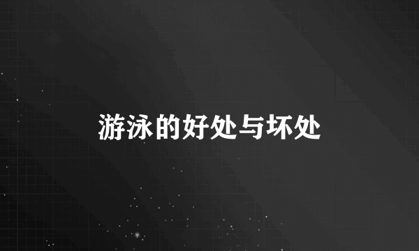 游泳的好处与坏处