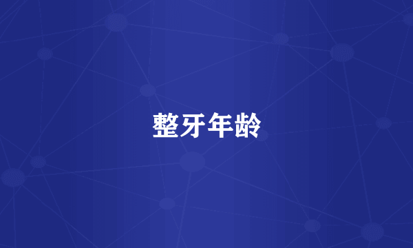 整牙年龄