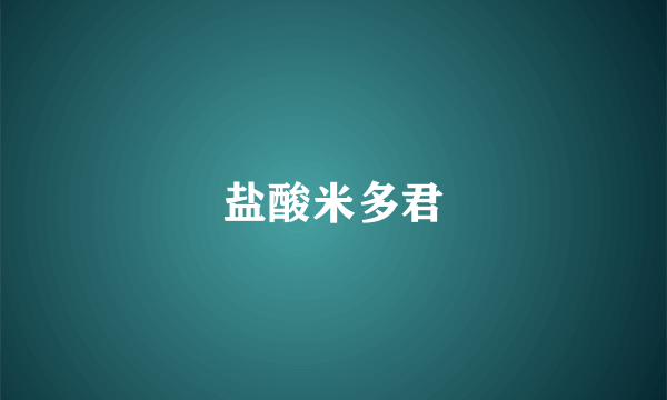 盐酸米多君
