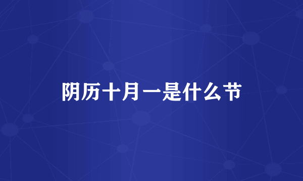 阴历十月一是什么节