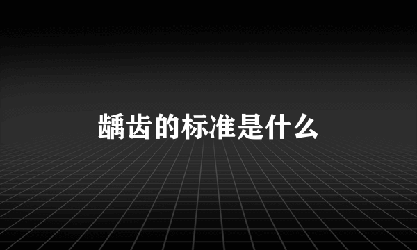 龋齿的标准是什么