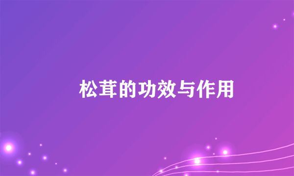 姫松茸的功效与作用
