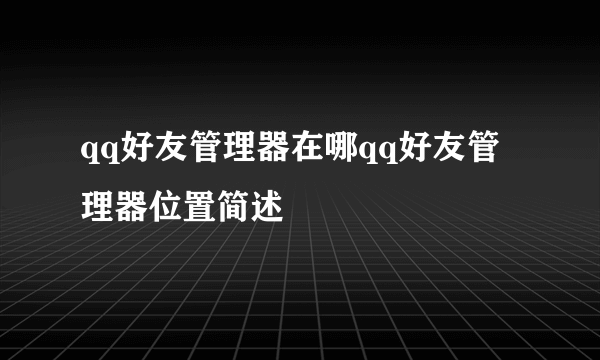 qq好友管理器在哪qq好友管理器位置简述