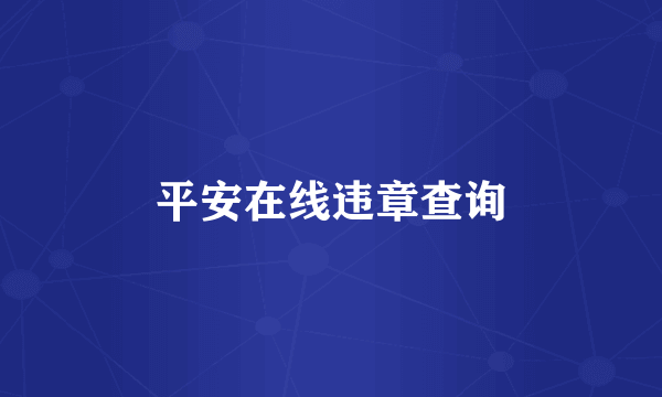 平安在线违章查询