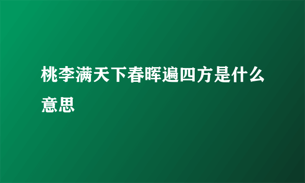 桃李满天下春晖遍四方是什么意思