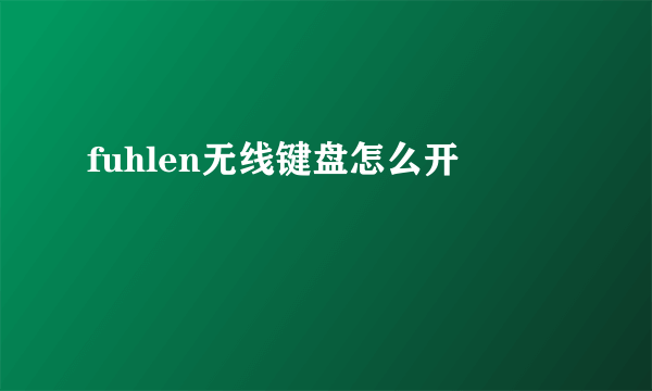 fuhlen无线键盘怎么开