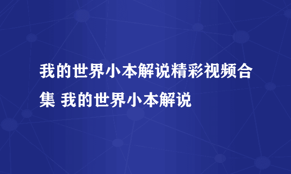我的世界小本解说精彩视频合集 我的世界小本解说
