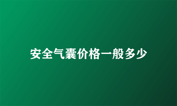 安全气囊价格一般多少