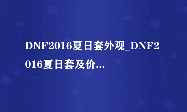 DNF2016夏日套外观_DNF2016夏日套及价格分享-飞外网