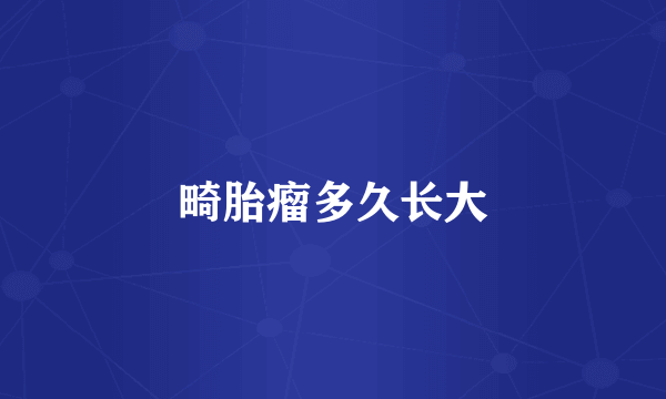 畸胎瘤多久长大