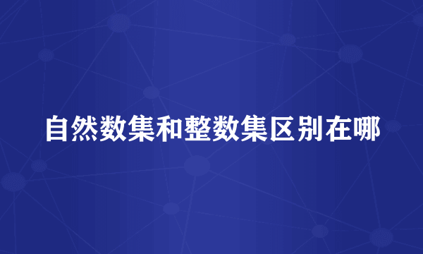 自然数集和整数集区别在哪