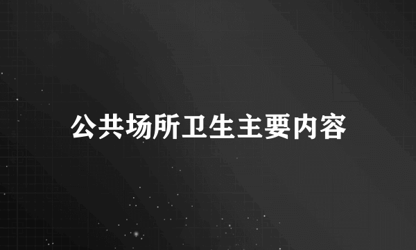 公共场所卫生主要内容