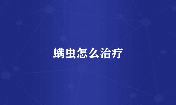 螨虫怎么治疗