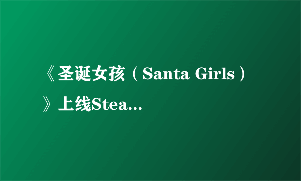 《圣诞女孩（Santa Girls）》上线Steam 以圣诞节为主题的剧情向游戏