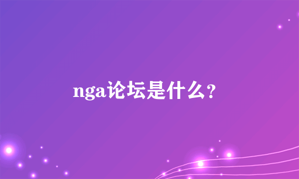 nga论坛是什么？