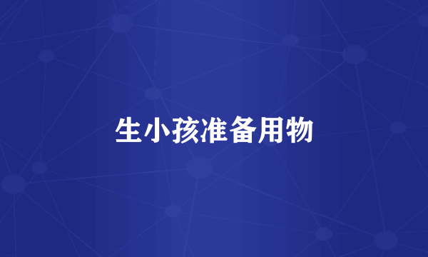 生小孩准备用物