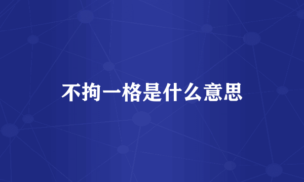 不拘一格是什么意思