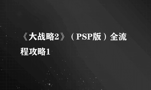 《大战略2》（PSP版）全流程攻略1