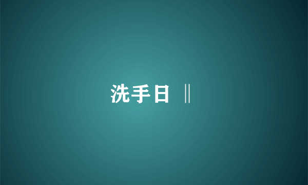 洗手日 ‖