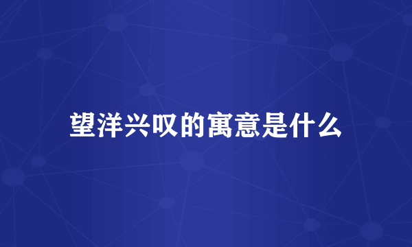 望洋兴叹的寓意是什么