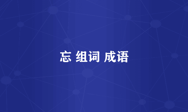 忘 组词 成语