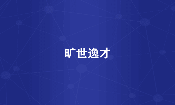 旷世逸才