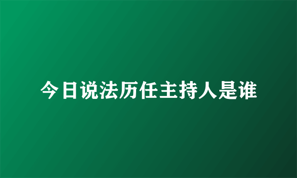 今日说法历任主持人是谁