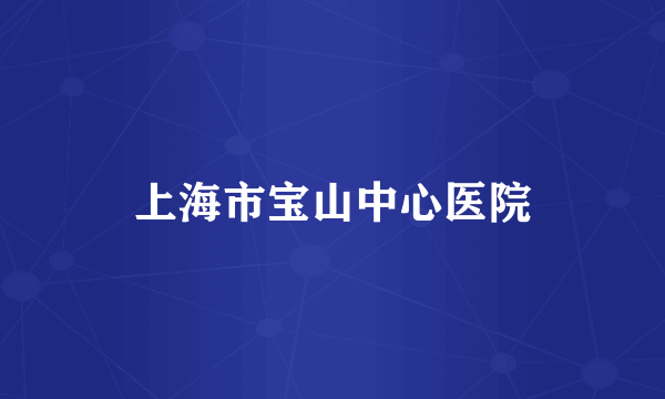 上海市宝山中心医院